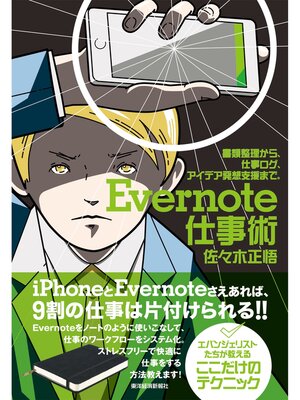 cover image of Ｅｖｅｒｎｏｔｅ仕事術